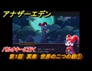 アナザーエデン　クロノクロスコラボ　第１話　冥奏　世界の二つの貌①　バルオキーに行く　協奏「COMPLEX DREAM」　＃２　【アナデン】