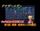 アナザーエデン　クロノクロスコラボ　第１話　冥奏　世界の二つの貌②　キッドを選んで城内に入る　協奏「COMPLEX DREAM」　＃３　【アナデン】