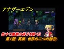 アナザーエデン　クロノクロスコラボ　第１話　冥奏　世界の二つの貌③　街中で魔獣の様子を調べる　協奏「COMPLEX DREAM」　＃４　【アナデン】