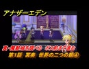 アナザーエデン　クロノクロスコラボ　第１話　冥奏　世界の二つの貌④　真・魔獣城を調べる　ボス前まで進む　協奏「COMPLEX DREAM」　＃５　【アナデン】