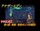 アナザーエデン　クロノクロスコラボ　第１話　冥奏　世界の二つの貌⑤　ヤマネコ戦　協奏「COMPLEX DREAM」　＃６　【アナデン】