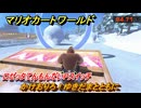 マリオカートワールド　かけおりろ！ゆきだまとともに　ロゼッタてんもんだいPスイッチ攻略　＃２４２　【MARIOKART WORLD】