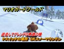 マリオカートワールド　Pスイッチの場所　DKスノーマウンテン　逆走してゲレンデの青旗の横　＃２４３　【MARIOKART WORLD】