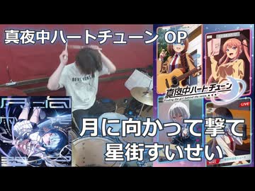 〈クリタ〉月に向かって撃て/星街すいせい 叩いてみた！【真夜中ハートチューン OP】