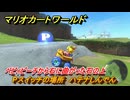 マリオカートワールド　Pスイッチの場所　ハテナしんでん　ベビィピーチから右に曲がった石の上　＃２４５　【MARIOKART WORLD】