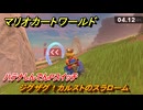 マリオカートワールド　ジグザグ！カルストのスラローム　ハテナしんでんPスイッチ攻略　＃２４６　【MARIOKART WORLD】