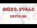 金曜日を、きりたんと「2月27日」