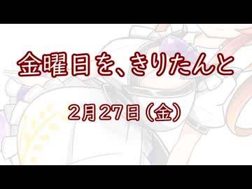 金曜日を、きりたんと「2月27日」