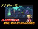アナザーエデン　クロノクロスコラボ　第２話　破れし王と知られざる砦①　真・魔獣城から開始　協奏「COMPLEX DREAM」　＃７　【アナデン】