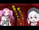 ボイボ漫才【贋真ハイドレード】