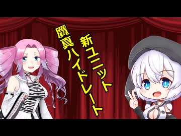 【ボイボ漫才】新ユニット結成!（贋真ハイドレード）