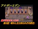 アナザーエデン　クロノクロスコラボ　第２話　破れし王と知られざる砦②　通行証を手に入れる　協奏「COMPLEX DREAM」　＃８　【アナデン】