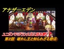 アナザーエデン　クロノクロスコラボ　第２話　破れし王と知られざる砦④　ユニガンでミグランス王に話を聞く　協奏「COMPLEX DREAM」　＃１０　【アナデン】