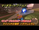 マリオカートワールド　Pスイッチの場所　ハテナしんでん　ベビィピーチから右のアーチ超えた先　＃２４７　【MARIOKART WORLD】