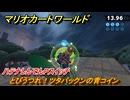 マリオカートワールド　とびうつれ！ツタパックンの青コイン　ハテナしんでんPスイッチ攻略　＃２４８　【MARIOKART WORLD】