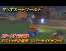 マリオカートワールド　Pスイッチの場所　リバーサイドサファリ　スタートすぐの対岸　＃２４９　【MARIOKART WORLD】