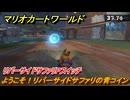 マリオカートワールド　ようこそ！リバーサイドサファリの青コイン　リバーサイドサファリPスイッチ攻略　＃２５０　【MARIOKART WORLD】