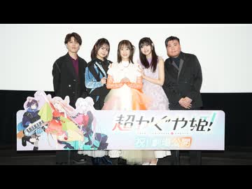 『超かぐや姫！』劇場公開記念舞台挨拶【期間限定公開】