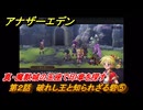 アナザーエデン　クロノクロスコラボ　第２話　破れし王と知られざる砦⑤　真・魔獣城の玉座で印章を探す　協奏「COMPLEX DREAM」　＃１１　【アナデン】