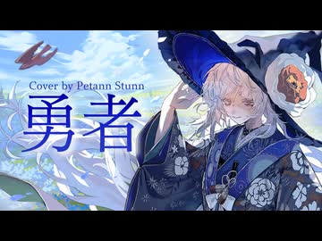 【歌ってみた】勇者【Petann Stunn】