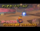 マリオカートワールド　Pスイッチの場所　ワリオスタジアム　スタートしてすぐ左　＃２５１　【MARIOKART WORLD】