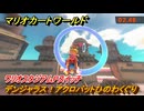 マリオカートワールド　デンジャラス！アクロバットひのわくぐり　ワリオスタジアムPスイッチ攻略　＃２５２　【MARIOKART WORLD】