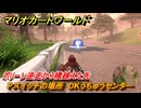 マリオカートワールド　Pスイッチの場所　DKうちゅうセンター　ポリーン逆走から橋越えた先　＃２５３　【MARIOKART WORLD】
