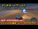 マリオカートワールド　Pスイッチの場所　リバーサイドサファリ　ヨッシーから右の川沿いの橋　＃２５５　【MARIOKART WORLD】