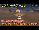 マリオカートワールド　サバンナおうだん！ロックジャンピング　リバーサイドサファリPスイッチ攻略　＃２５６　【MARIOKART WORLD】