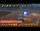 マリオカートワールド　Pスイッチの場所　リバーサイドサファリ　逆走から吊り橋渡った先　＃２５７　【MARIOKART WORLD】