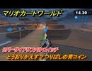 マリオカートワールド　どうおりかえす？つりばしの青コイン　リバーサイドサファリPスイッチ攻略　＃２５８　【MARIOKART WORLD】
