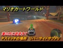 マリオカートワールド　Pスイッチの場所　リバーサイドサファリ　滝の方に逆走すぐ　＃２５９　【MARIOKART WORLD】