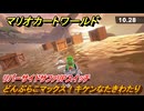 マリオカートワールド　どんぶらこマックス！キケンなたきわたり　リバーサイドサファリPスイッチ攻略　＃２６０　【MARIOKART WORLD】