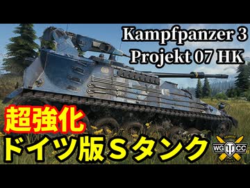 【WoT:KPz 3 Projekt 07 HK】ゆっくり実況でおくる戦車戦Part2245 byアラモンド【World of Tanks | ワールドオブタンクス | Kpz 3 Pr.07 HK】