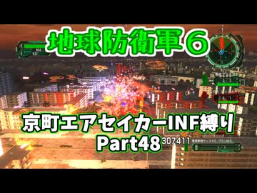 【地球防衛軍６】京町エアセイカー、サクッといんしば始めましたPart48【VOICEROID実況】