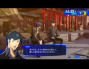 ペルソナシリーズの分岐点　センスバリバリ青春学園RPG[ペルソナ３ リロード]ネタバレあり　実況プレイ128