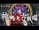 【東方再翻訳】「神さびた古戦場」を獣王園風にアレンジしてみた【神さびた無礙光】