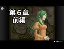 【初見】ファイアーエムブレム 蒼炎の軌跡　プレイ日記【第６章前編】