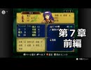 【初見】ファイアーエムブレム 蒼炎の軌跡　プレイ日記【第７章前編】