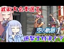 #65 ジンさんと最強チーム結成！武術大会本選でまさかの遊撃士対決！？【空の軌跡 the 1st】【VOICEROID実況(ボイスロイド実況)】