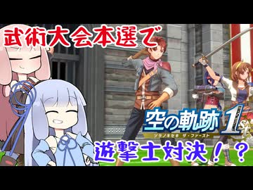 #65 ジンさんと最強チーム結成！武術大会本選でまさかの遊撃士対決！？【空の軌跡 the 1st】【VOICEROID実況(ボイスロイド実況)】