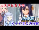 #66 「リベールの危機！女王陛下の陰謀を暴け！エステルたちのメイド潜入大作戦【空の軌跡 the 1st】【VOICEROID実況(ボイスロイド実況)】