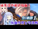 #67 城奪還の最終局面！カノーネ、デュナン、そして仮面の男との決戦【空の軌跡 the 1st】【VOICEROID実況(ボイスロイド実況)】