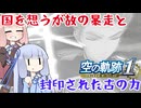 #68 リシャール大佐の真意：国を想うが故の暴走と、封印された古の力【空の軌跡 the 1st】【VOICEROID実況(ボイスロイド実況)】