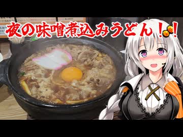 牛肉とニンニク！？歓楽街で食べる背徳の味噌煮込みうどん！『煮コマナヤットレン』名古屋市中区錦三丁目 あかりめし#31