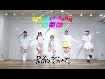 【女子5人で】Winter Song 防衛隊 / パンダドラゴン　踊ってみた【冬】