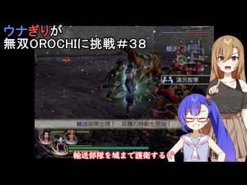 ウナぎりが無双OROCHIに挑戦＃３８