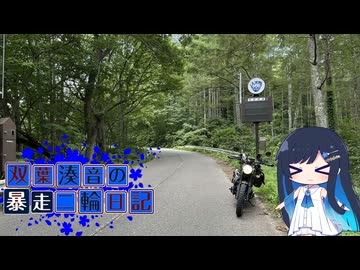 【CeVIO車載】双葉湊音の暴走二輪日記　国道406号