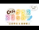 Café グラススリッパー 第192回