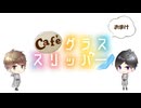 【会員限定】café グラススリッパー192回おまけ